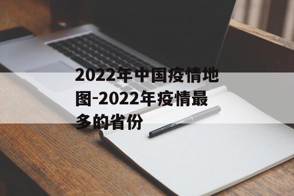 2022年中国疫情地图-2022年疫情最多的省份