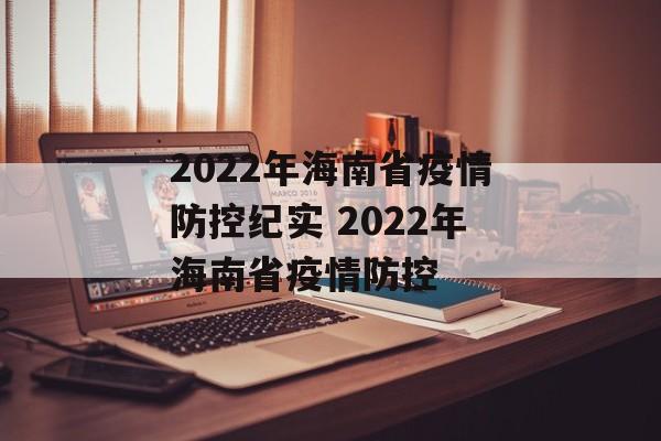 2022年海南省疫情防控纪实 2022年海南省疫情防控
