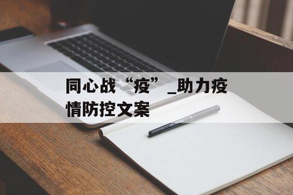 同心战“疫”_助力疫情防控文案
