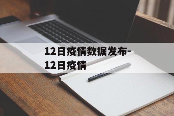 12日疫情数据发布-12日疫情
