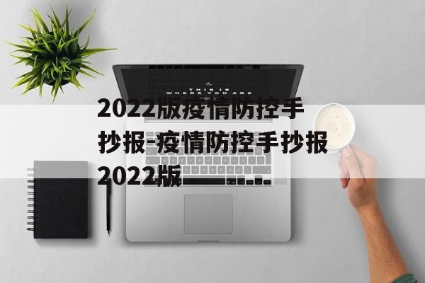 2022版疫情防控手抄报-疫情防控手抄报2022版