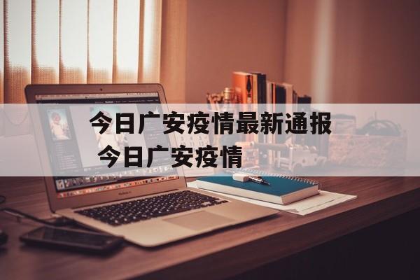 今日广安疫情最新通报 今日广安疫情