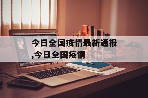 今日全国疫情最新通报,今日全国疫情