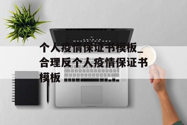 个人疫情保证书模板_合理反个人疫情保证书模板