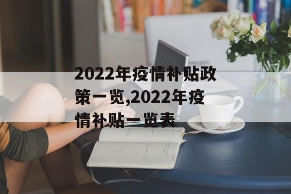 2022年疫情补贴政策一览,2022年疫情补贴一览表