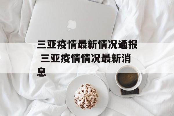 三亚疫情最新情况通报 三亚疫情情况最新消息