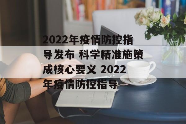 2022年疫情防控指导发布 科学精准施策成核心要义 2022年疫情防控指导