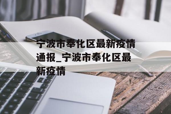 宁波市奉化区最新疫情通报_宁波市奉化区最新疫情