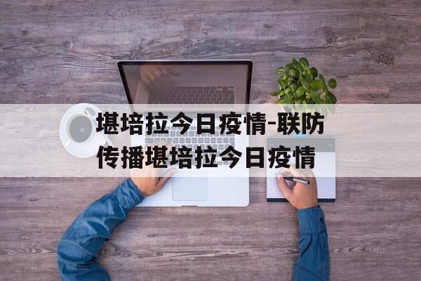 堪培拉今日疫情-联防传播堪培拉今日疫情