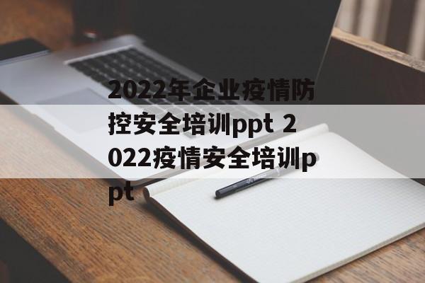 2022年企业疫情防控安全培训ppt 2022疫情安全培训ppt