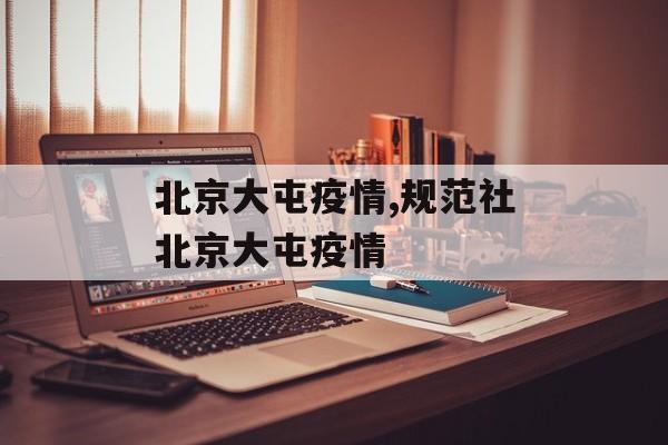 北京大屯疫情,规范社北京大屯疫情
