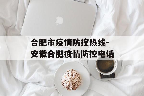 合肥市疫情防控热线-安徽合肥疫情防控电话