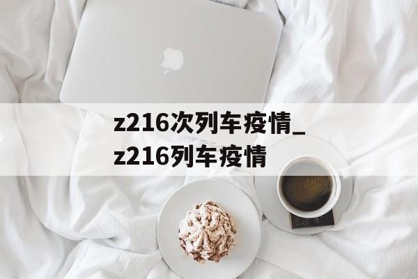 z216次列车疫情_z216列车疫情