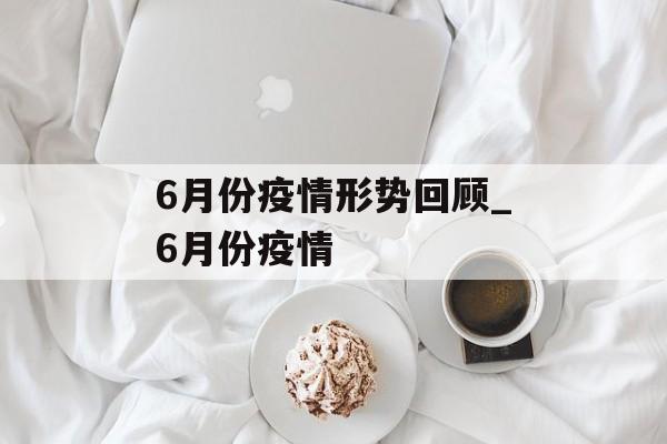 6月份疫情形势回顾_6月份疫情