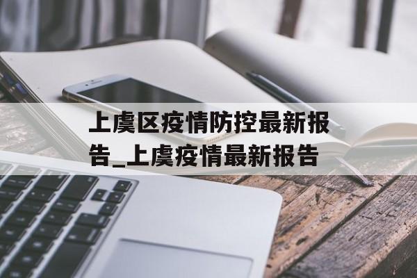 上虞区疫情防控最新报告_上虞疫情最新报告