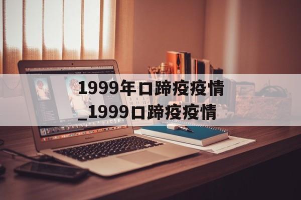 1999年口蹄疫疫情_1999口蹄疫疫情