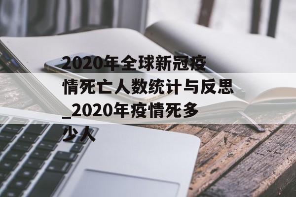 2020年全球新冠疫情死亡人数统计与反思_2020年疫情死多少人