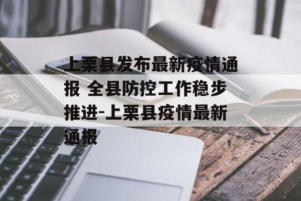 上栗县发布最新疫情通报 全县防控工作稳步推进-上栗县疫情最新通报