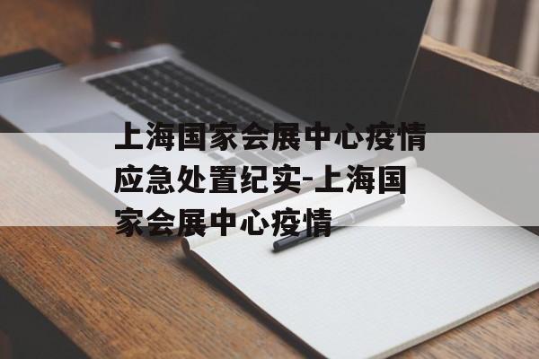 上海国家会展中心疫情应急处置纪实-上海国家会展中心疫情