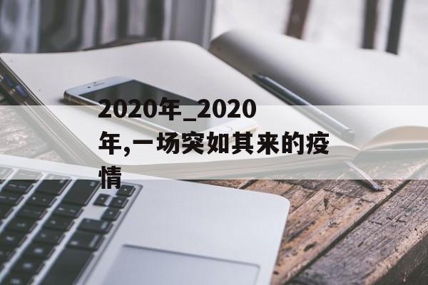2020年_2020年,一场突如其来的疫情