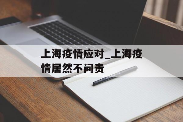 上海疫情应对_上海疫情居然不问责