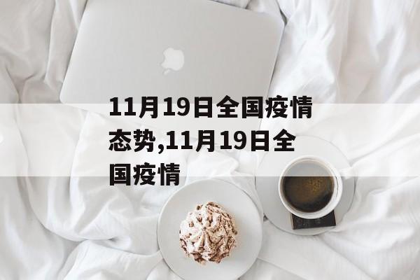 11月19日全国疫情态势,11月19日全国疫情