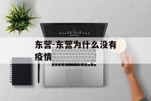 东营-东营为什么没有疫情