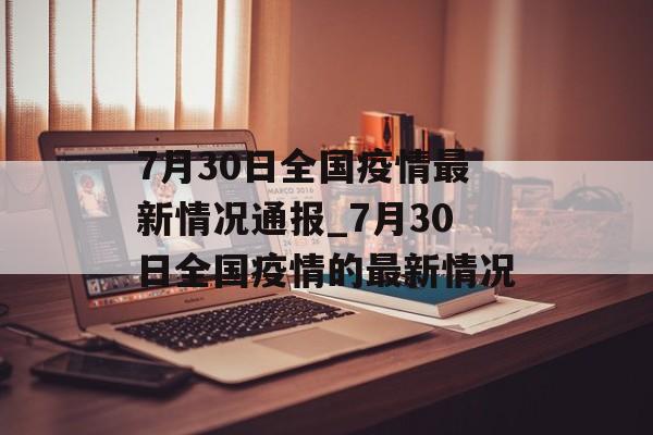 7月30日全国疫情最新情况通报_7月30日全国疫情的最新情况