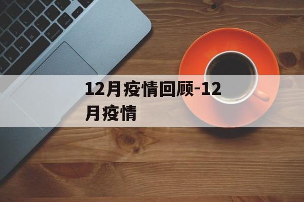 12月疫情回顾-12月疫情