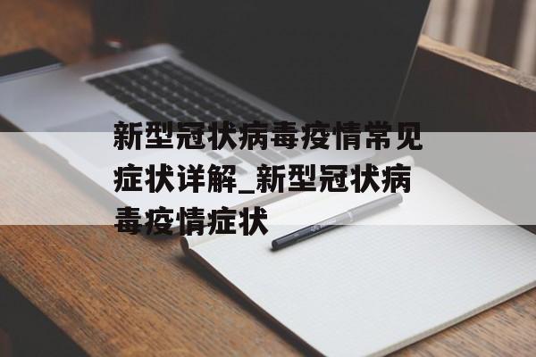 新型冠状病毒疫情常见症状详解_新型冠状病毒疫情症状