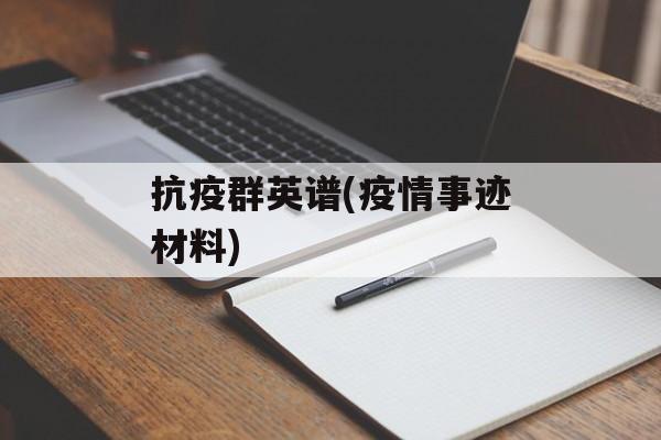 抗疫群英谱(疫情事迹材料)