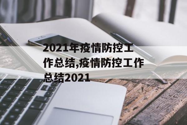 2021年疫情防控工作总结,疫情防控工作总结2021