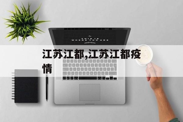 江苏江都,江苏江都疫情