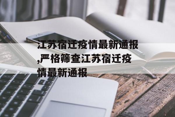 江苏宿迁疫情最新通报,严格筛查江苏宿迁疫情最新通报