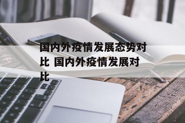 国内外疫情发展态势对比 国内外疫情发展对比