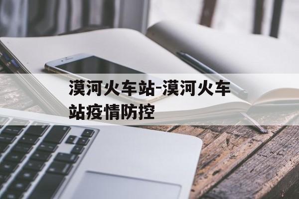 漠河火车站-漠河火车站疫情防控
