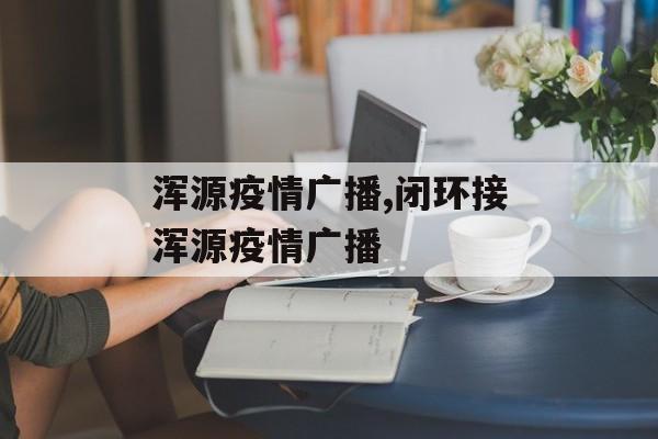 浑源疫情广播,闭环接浑源疫情广播