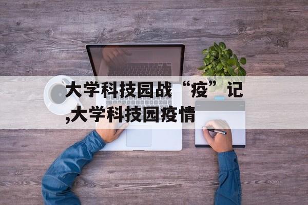 大学科技园战“疫”记,大学科技园疫情