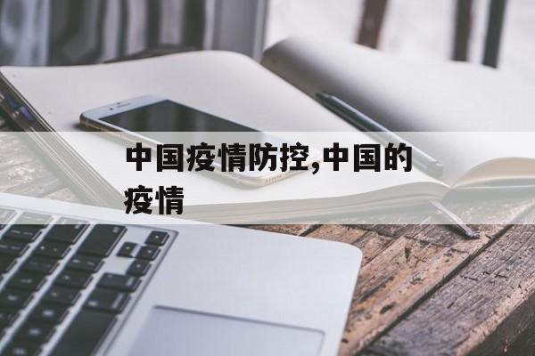 中国疫情防控,中国的疫情