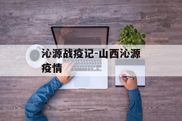 沁源战疫记-山西沁源疫情