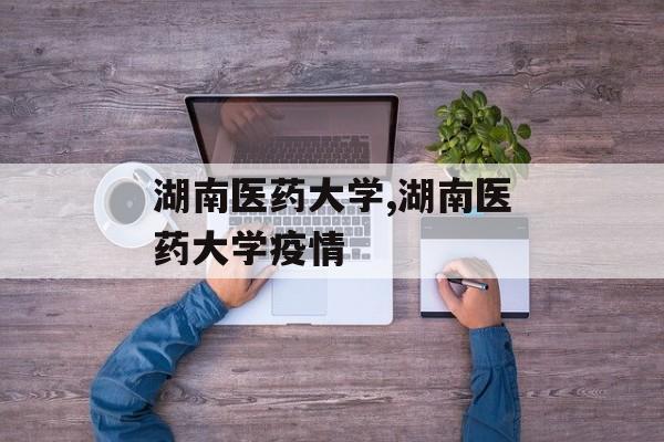 湖南医药大学,湖南医药大学疫情