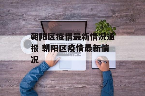 朝阳区疫情最新情况通报 朝阳区疫情最新情况