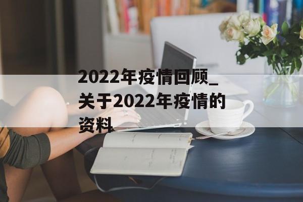 2022年疫情回顾_关于2022年疫情的资料