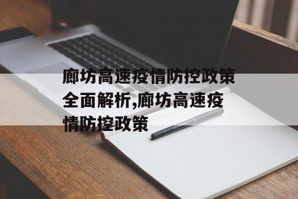 廊坊高速疫情防控政策全面解析,廊坊高速疫情防控政策