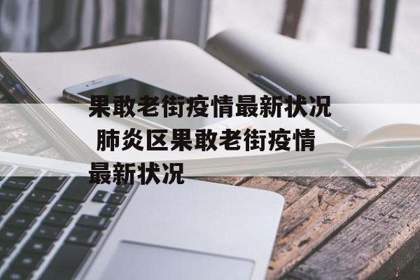 果敢老街疫情最新状况 肺炎区果敢老街疫情最新状况