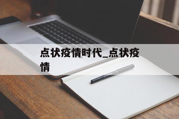 点状疫情时代_点状疫情