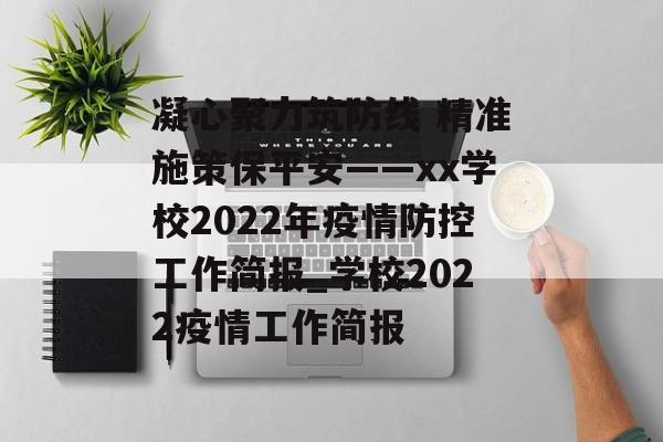 凝心聚力筑防线 精准施策保平安——xx学校2022年疫情防控工作简报_学校2022疫情工作简报
