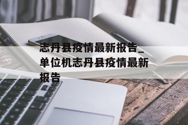 志丹县疫情最新报告_单位机志丹县疫情最新报告