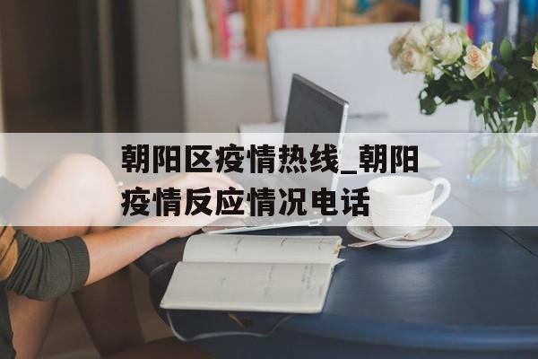 朝阳区疫情热线_朝阳疫情反应情况电话