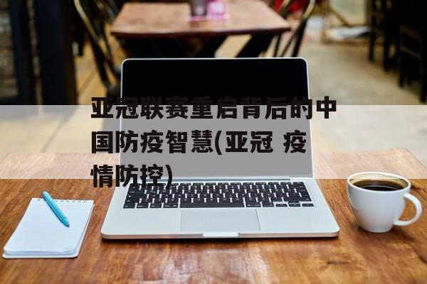 亚冠联赛重启背后的中国防疫智慧(亚冠 疫情防控)